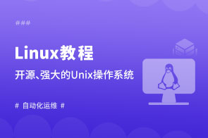 Linux入门基础教程_Linux菜鸟视频教程