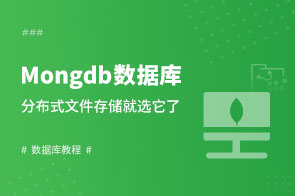 Mongdb数据库基础知识_Mongdb数据库开发学习视频教程