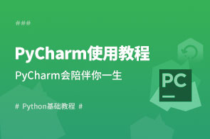PyCharm下载安装教程_PyCharm使用教程