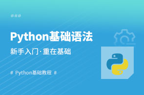 Python视频教程_Python基础入门视频课程