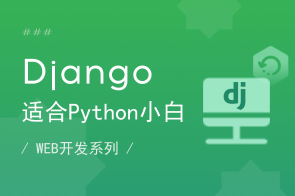 Django框架视频课程_django项目实战教程