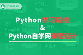 Python的学习方法 & 学习路线 & 课程设计