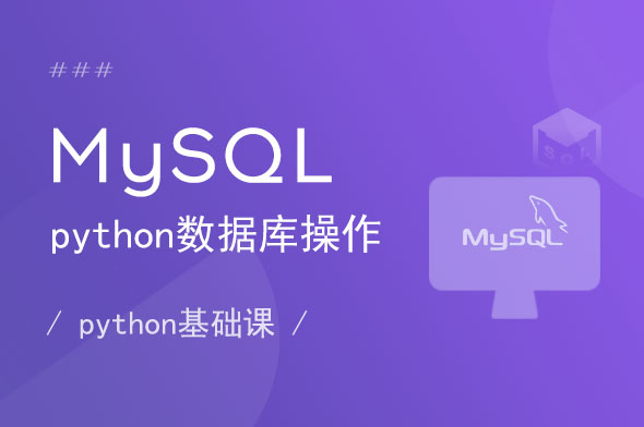 MySql数据库基础知识_MySql数据库开发学习视频教程