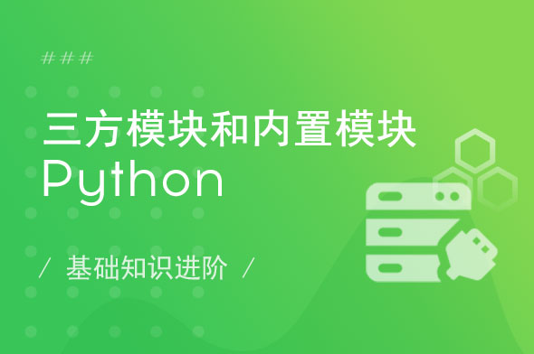 Python常用库视频教程_Python模块视频教程
