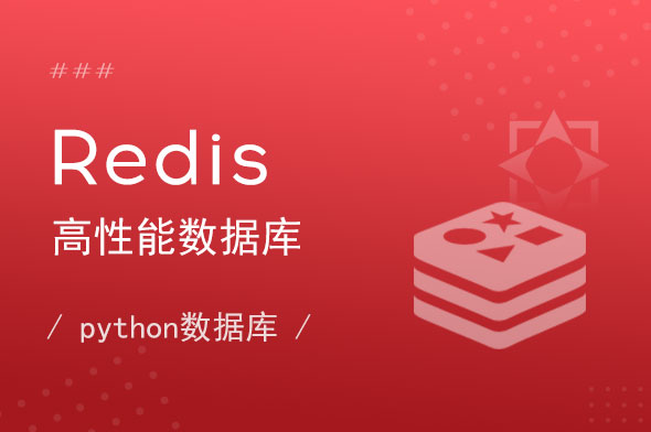 Redis数据库基础知识_Redis数据库开发学习视频教程