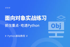 Python面向对象强化训练